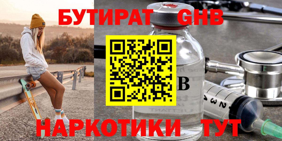 Бутират Butirat Урай