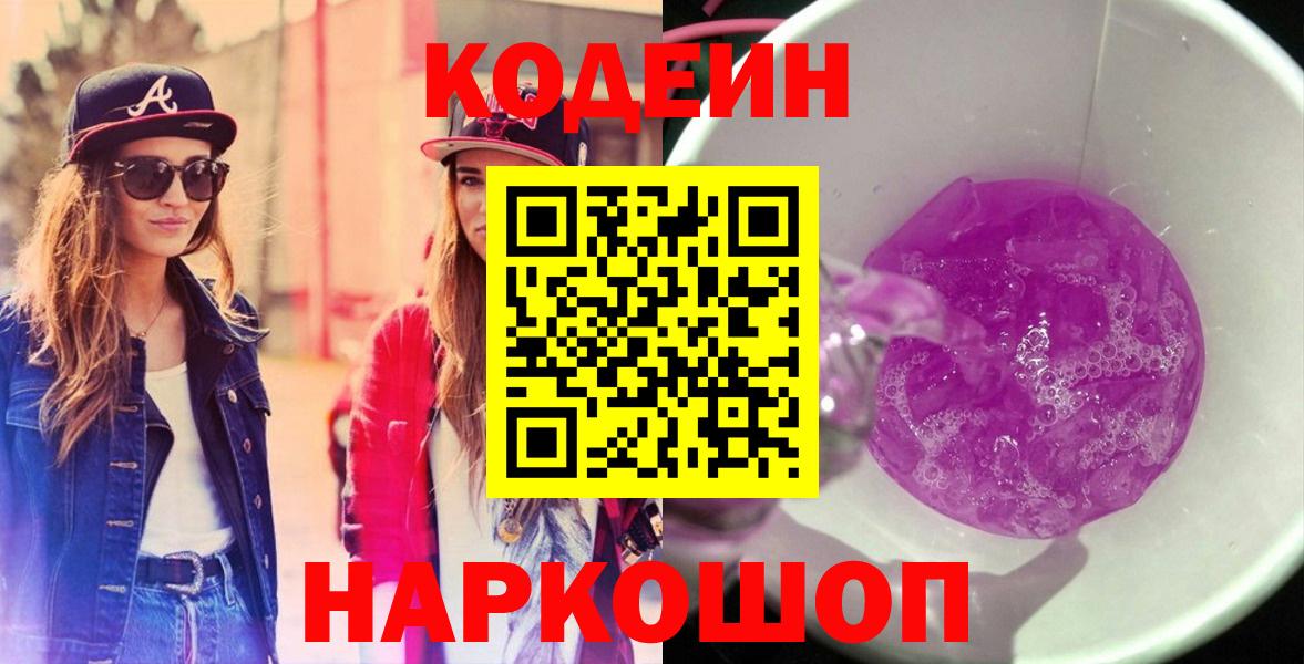 Codein напиток Lean (лин)  Codein Purple Drank  Вход с VPN  Урай 